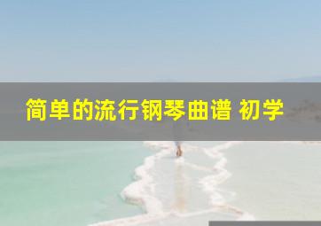 简单的流行钢琴曲谱 初学